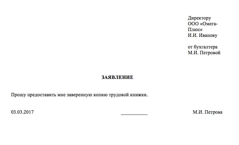 Как написать заявление на выдачу копии трудовой книжки. Заявление на копию трудовой книжки образец. Шаблон заявления на выдачу копии трудовой книжки. Заявление на предоставление копии трудовой книжки.