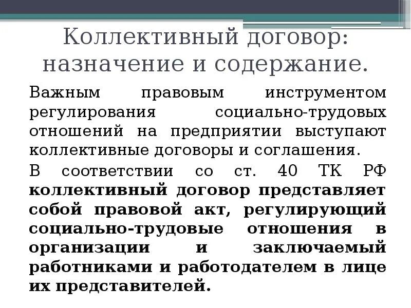Какие отношения регулирует коллективный договор