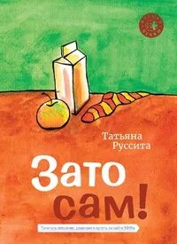 За то сам