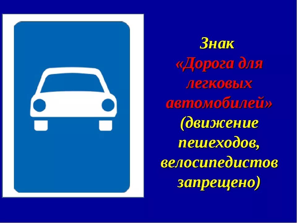 Знак дорожного движения машина. Знак дорога для автомобилей. Дорожный знак движение легковых автомобилей. Знаки дорожного движения для машин. Движение для автомобилей знак 5.3.