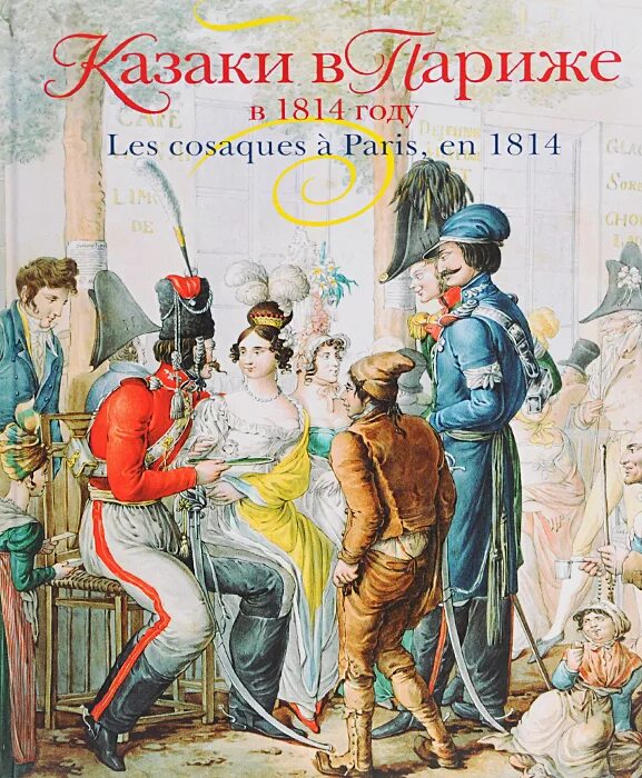 Казаки в париже в 1814. Опиц Георг Эммануэль. Казаки Опица в Париже в 1814. Георг Эммануэль Опиц казаки. Казаки в Париже в 1814 году акварели Георга-Эммануэля Опица.