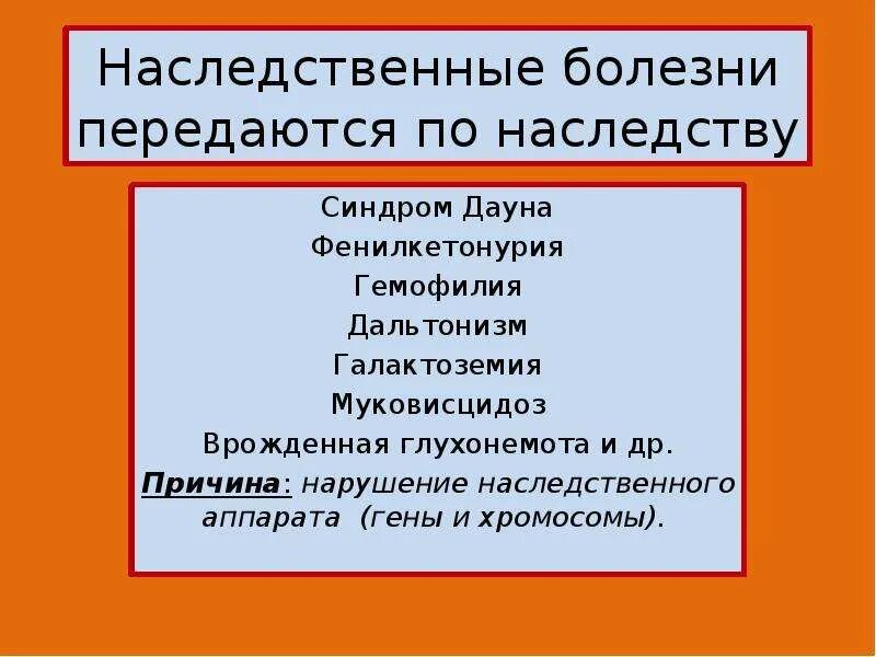 Болезни передающиеся по наследству. Генетические заболевания передающиеся по наследству. Наследственные болезни передаются по наследству. Генетические заболевания которые передаются по наследству. Болезни передающиеся наследственным путем