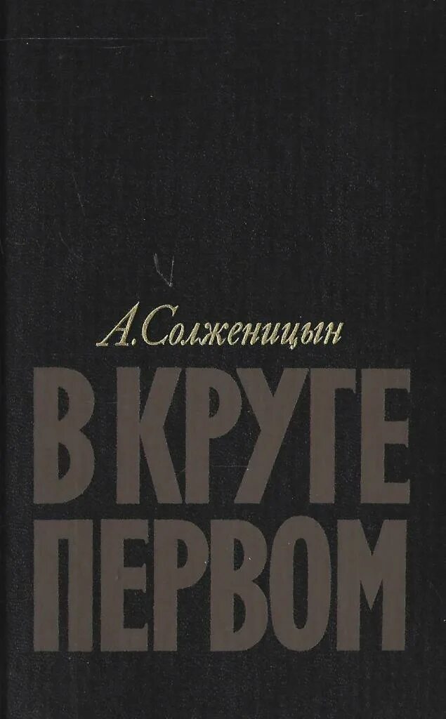 Солженицын в круге первом обложка книги. Книга в круге первом Солженицын. В круге первом том 3