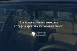 Техосмотр с трещиной на лобовом. Штраф за трещину на лобовом. Штраф за треснутое лобовое стекло. Трещина на лобовом стекле техосмотр. Лобовое с трещиной постановка на учет.