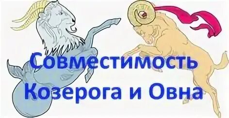Брак козерога и овна