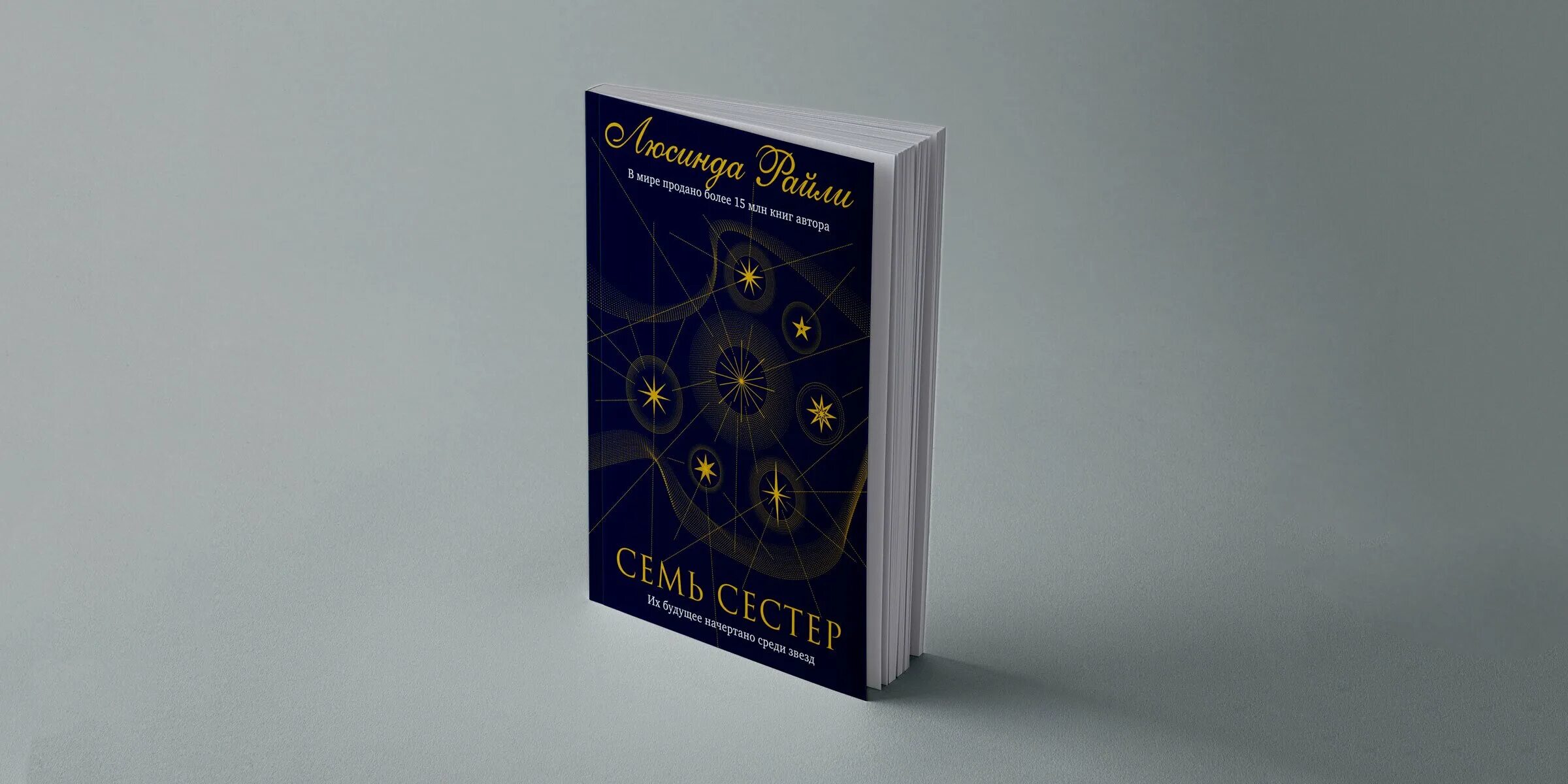 7 sisters book. Люсинда Райли "семь сестер". Люсинда Райли семь сестер сестра солнца. Семь сестёр Люсинда Райли книга. Обложка книги семь сестер.