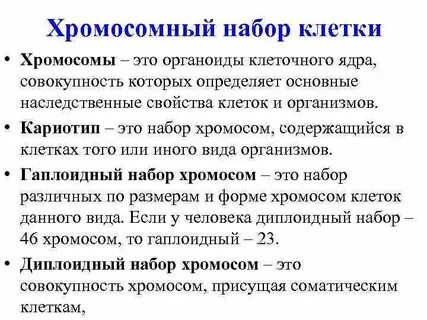 Хромосомный набор называют