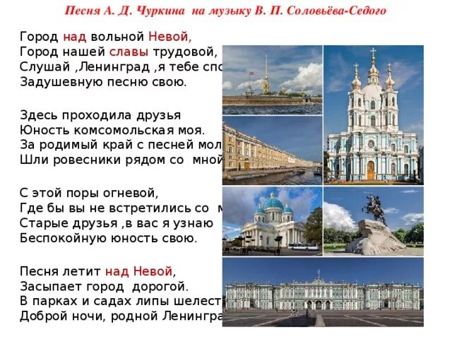Город на неве текст. Город над вольной Невой текст. Город над вольной Невой город нашей славы трудовой. Город над вольной Невой… Тек. Город над вольной Невой текст песни.