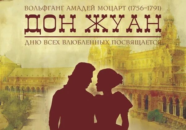 Дон жуан билеты. Дон Жуан и Церлина. Опера Дон Жуан Моцарт. Афиша к опере Дон Жуан Моцарт. Дон Жуан опера афиша.