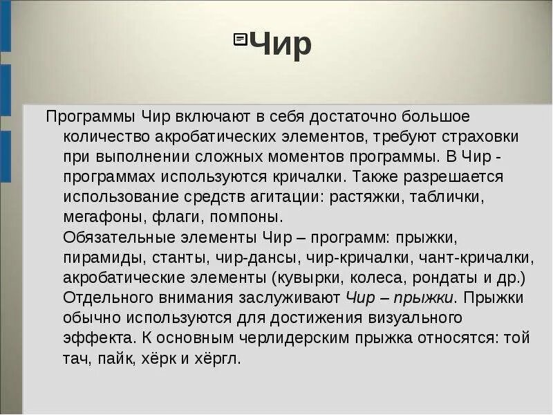 Программа чир. Чир полезные свойства. чир блок. чир кричалки. как образуется чир.