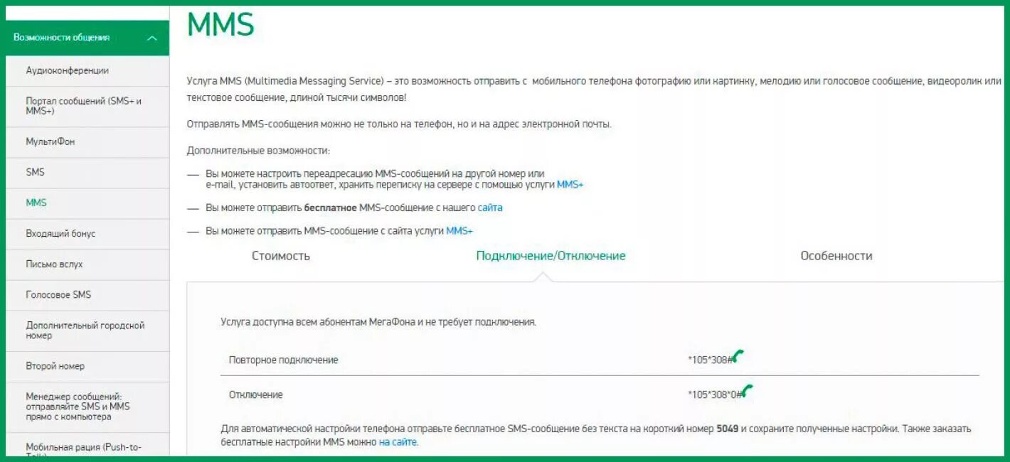 Мегафон не грузит. МЕГАФОН ММС. Параметры ММС МЕГАФОН. Смс ММС МЕГАФОН. Как подключить ММС на мегафоне.