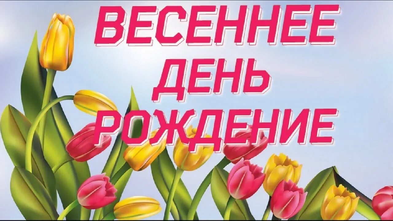 Поздравление с днем рождения в марте. Рожденные в марте поздравление. С днем рождения мартовские именинники. С днем рождения мартовские. Поздравляем рожденных в марте.