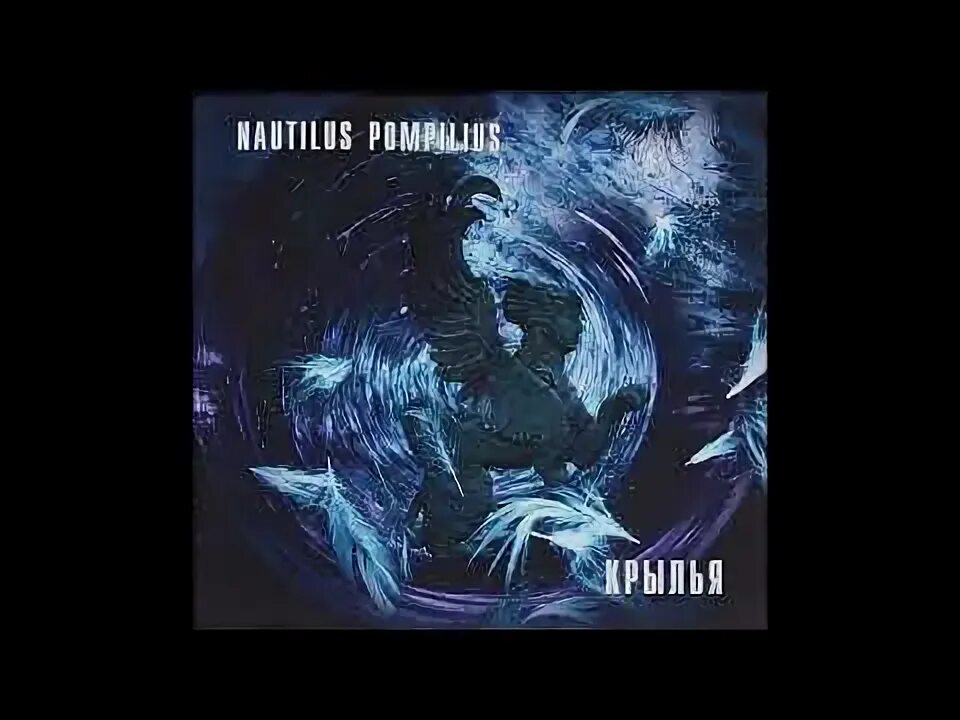 Наутилус птица слушать. Nautilus Pompilius - Крылья (1995). Наутилус Помпилиус 1995. Наутилус Помпилиус 1996. Наутилус Крылья 1995.