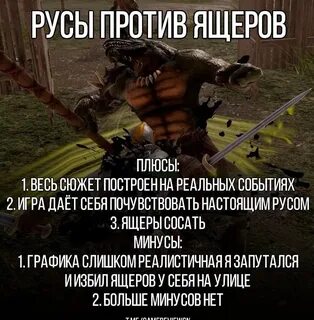 Русы не против ящерок все