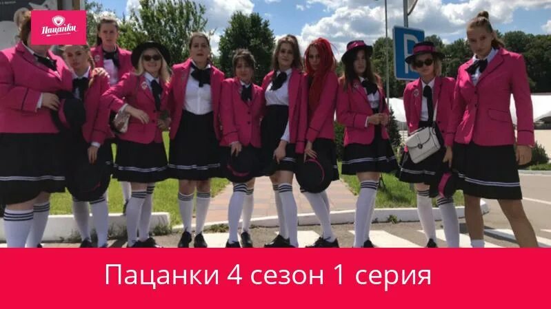 Пацанки 7 5 выпуск. Вечеринки пацанок 5. Пацанки с матами. Пацанки 5 сезон 2. Пацанки с матами.