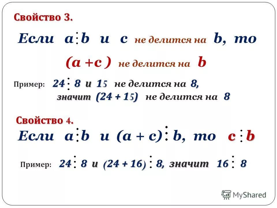 A b деленное на 2. A делится на b. Если b=c то. (A+B)делить на c. A не делится на b и r<q, то a=b*q+r.