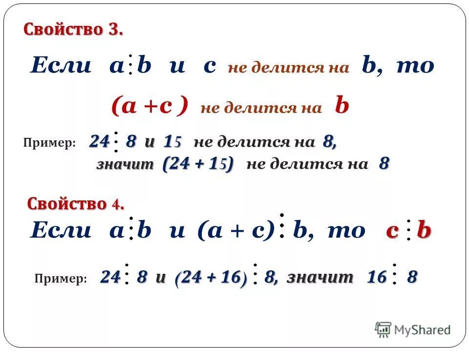 24 делится на 8. A делится на b. если b=c то. (a+b)делить на c. a не делится на b и r&lt;q, то a=b*q+r.