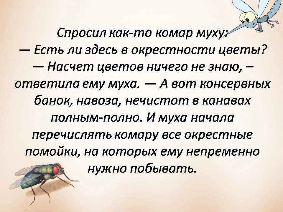 Про мух и пчел. Притча о пчеле и мухе. Притча про мух. Люди пчелы и люди мухи притча. Притча про муху.