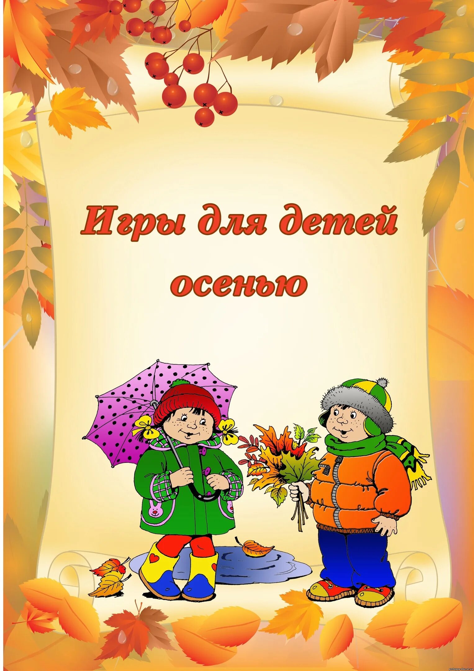 Осенние игры для детей детского сада