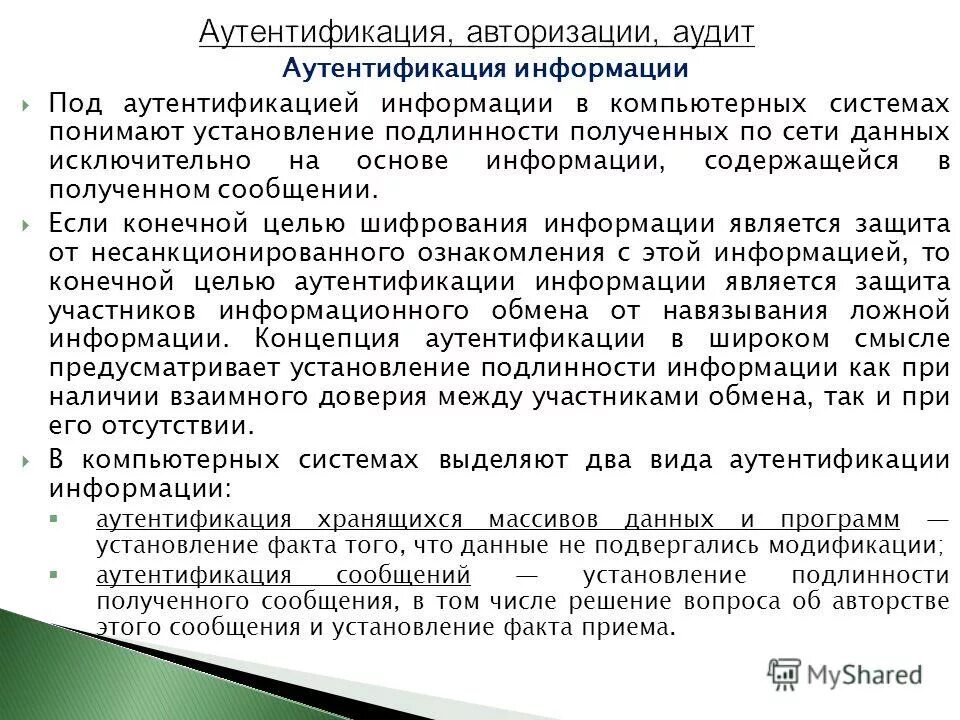 Аутентификация информации. Безопасная аутентификация. виды аутентификации. авторизация и аутентификация.
