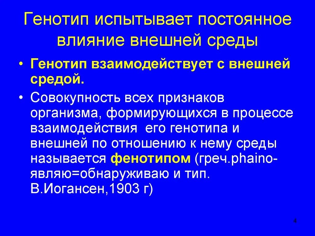 Влияние среды на генотип. Влияние на генотип. Влияние факторов среды на реализацию генотипа в фенотип. Влияние факторов внешней среды на реализацию генотипа. Проявление генотипа.