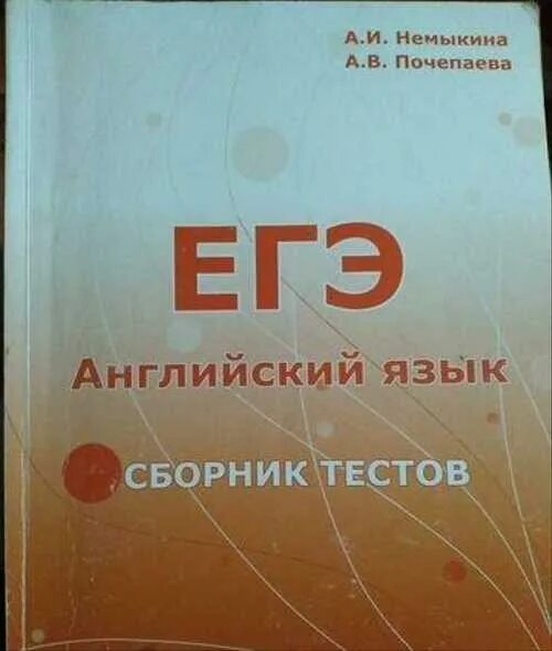 Егэ английский сборник тестов. ЕГЭ английский язык сборник. Сборник тестов ЕГЭ. Тесты ЕГЭ по английскому языку. Сборник тестов по английскому языку.