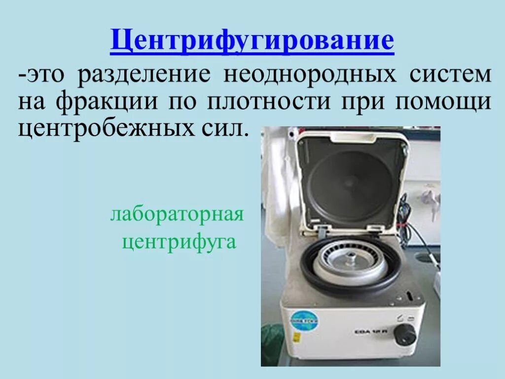 Центрифугирование метод в биологии примеры. Центрифуга химия. центрифугирование. метод центрифугирования. принцип центрифугирования.