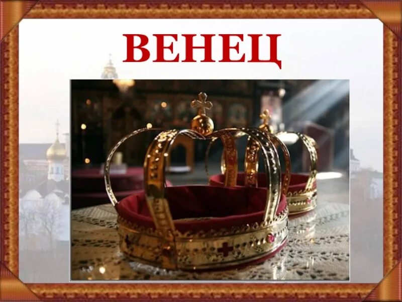 Хороший венец. Венец предложение. начало венец. венец это в литературе. терновый венец.
