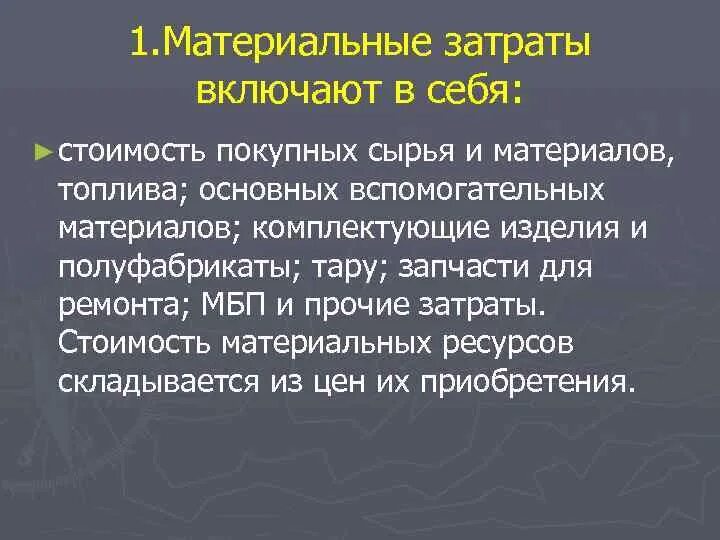 Материальные затраты. Материальные затраты включают в себя. Состав материальных затрат. Прочие материальные затраты включают в себя.