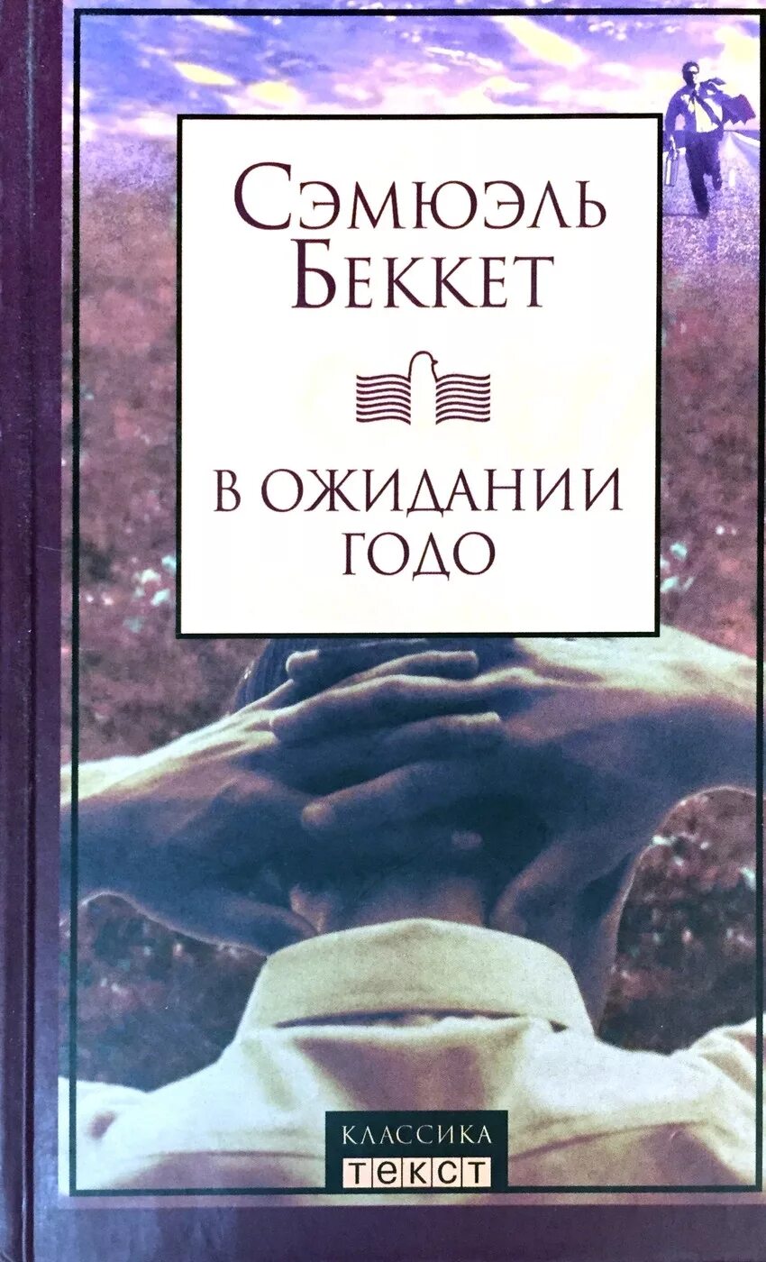 В ожидании беккета отзывы. Беккет с. Сэмюэля беккета «в ожидании годо». Сэмюэль беккет в ожидании годо. Сэмюэл беккет книги.