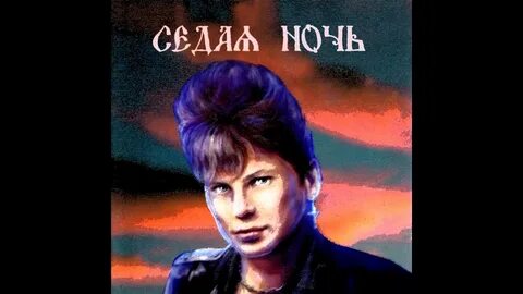 Седая ночь кто написал слова