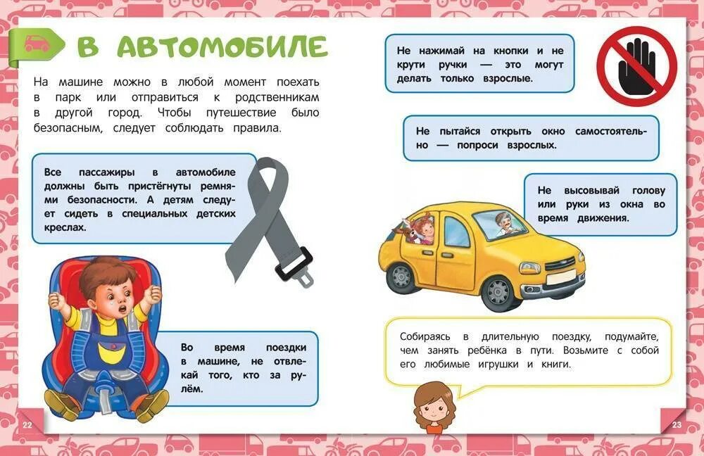 Правила безопасности нужно соблюдать в автомобиле. Правила безопасности в автомобиле. Правила безопасности в авт. Правила безопасного поведения в автомобиле. Правила поведения в автомобиле для детей.