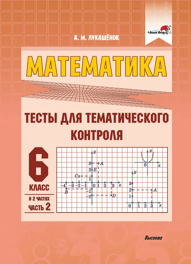 Тематический тест по математике. Тесты по математике книга. Тематический контроль 5 класс математика. Тесты по математике 6 класс книжка. Тест математика 6 класс купить.