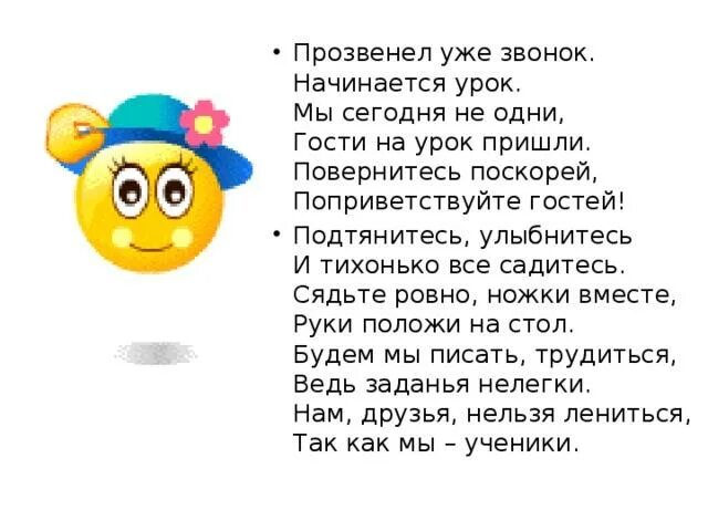 Приветствие в начале урока. Эмоциональный настрой на урок. Интересное приветствие для детей на занятии. Приветствие учащихся на уроке. Приветствие на открытом уроке.