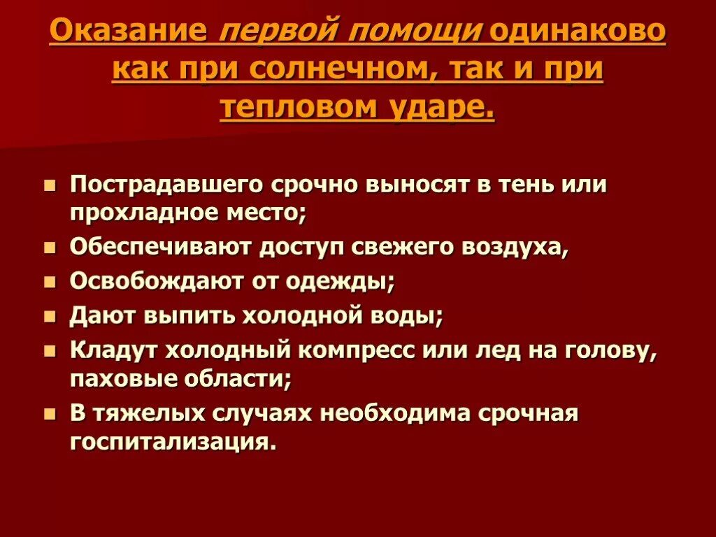 Первая помощь при тепловом ударе биология. Алгоритм действий при оказании первой помощи при тепловом ударе. Оказание первой доврачебной помощи при тепловом и Солнечном ударе. Оказание первой помощи при перегревании. Правила оказания первой помощи при тепловом ударе.