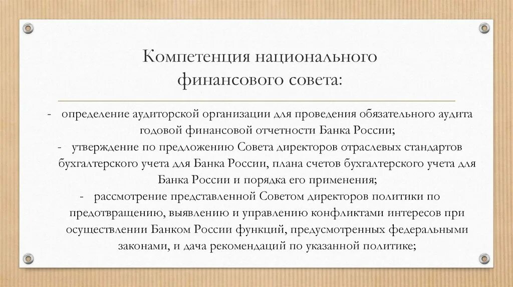 Функции национального финансового совета. Национальный финансовый совет ЦБ РФ. Функции национального банковского совета. Порядок формирования национального финансового совета.