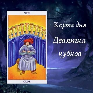 9 кубков карта месяца