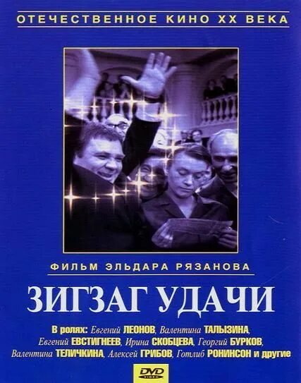 Зигзаг удачи работа. Зигзаг удачи фильм 1968. евгений евстигнеев зигзаг удачи. валентина талызина зигзаг удачи. евгений леонов зигзаг удачи.