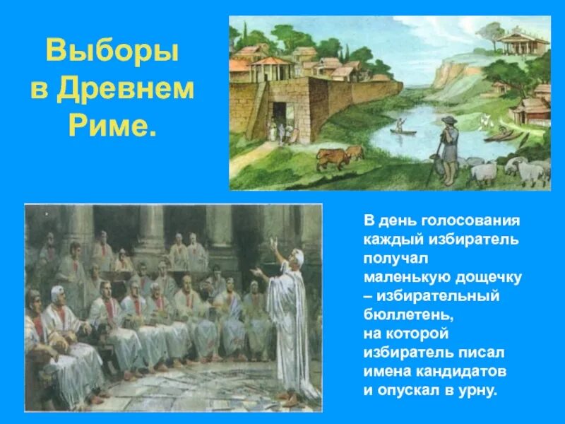 Где выбирали консулов. Выборы в древности. Избрание консулов в древнем Риме. Выборы в римской империи. Выборы консулов в древнем Риме.