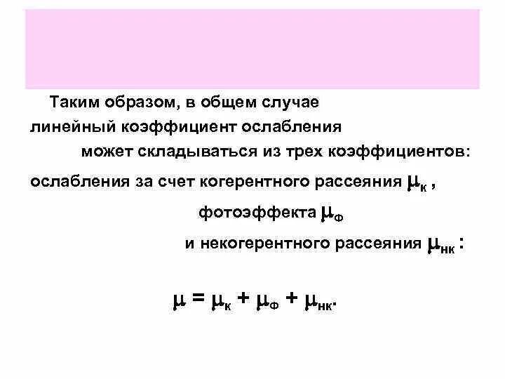 Линейный коэффициент ослабления рентгеновского излучения. Линейный коэффициент поглощения гамма излучения таблица. Коэффициент ослабления рентгеновского излучения таблица. Линейный коэффициент ослабления для железа. Ослабления гамма излучения