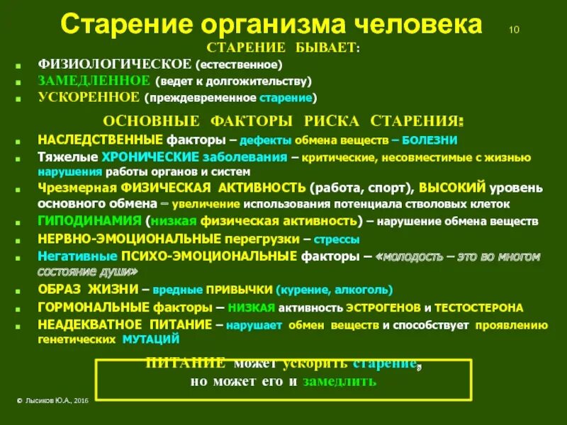 Органические изменения в организме. Биологические факторы старения. Факторы влияющие на старение. Критерии старения человека. Этапы старения организма.