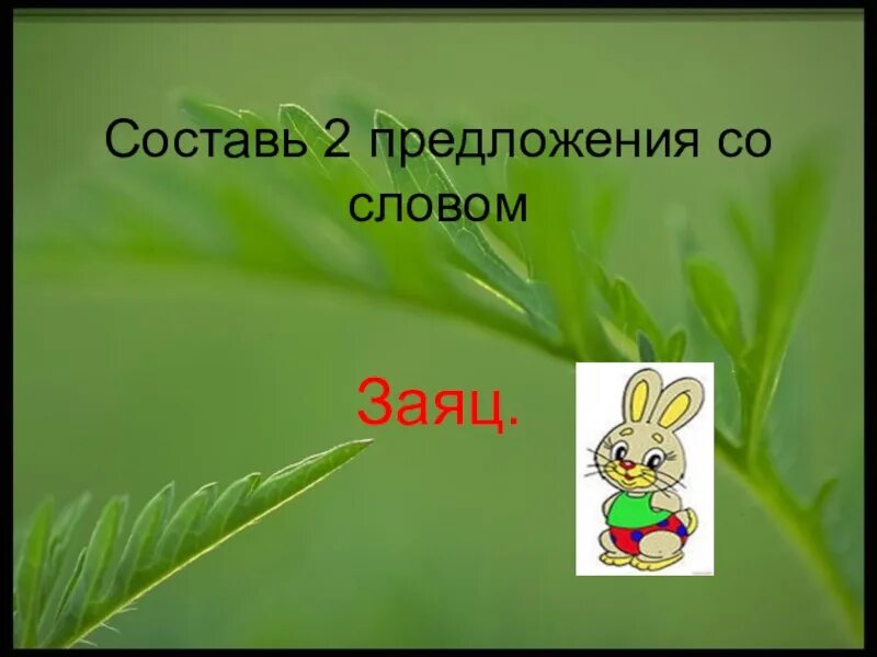 Предложение со словом заяц. Придумай предложение со словом заяц. Предложение со словом заяца. Придумать предложение со словом заяц. Предложения на слово зайцев