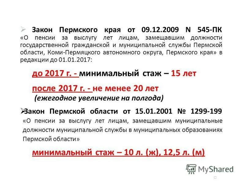 муниципальная служба пермь. институт муниципальной службы. ограничения связанные с прохождением муниципальной службы. основные принципы муниципальной службы в российской федерации. муниципальная служба пермь.