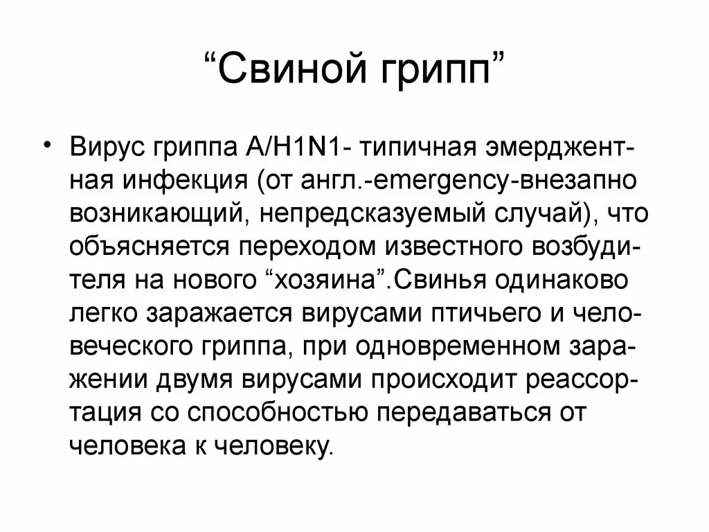 Свиной грипп у детей. Реферат на тему свиной грипп. Спин грипп