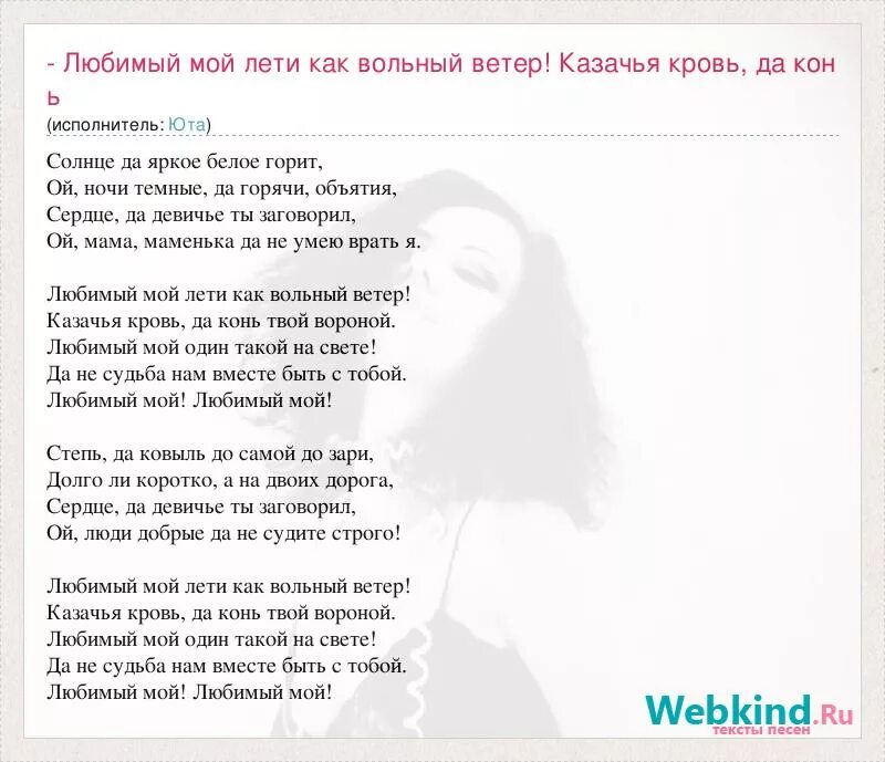 Текст песни любимый мой. Любимый мой лети как Вольный ветер текст. Любимый мой песня слова. Текст песни любимый мой Юта.