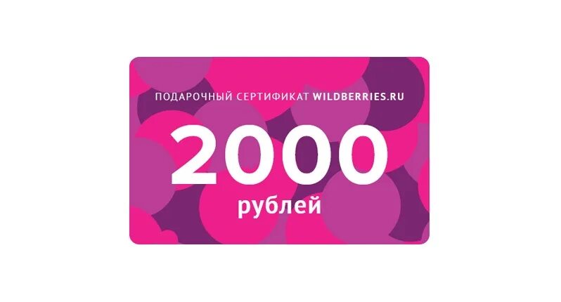 Есть карта валберис. Сертификат подарочный 2000. Подарочный сертификат на 2000 рублей. Сертификат вайлдберриз. Подарочный сертификат Wildberries 2000.