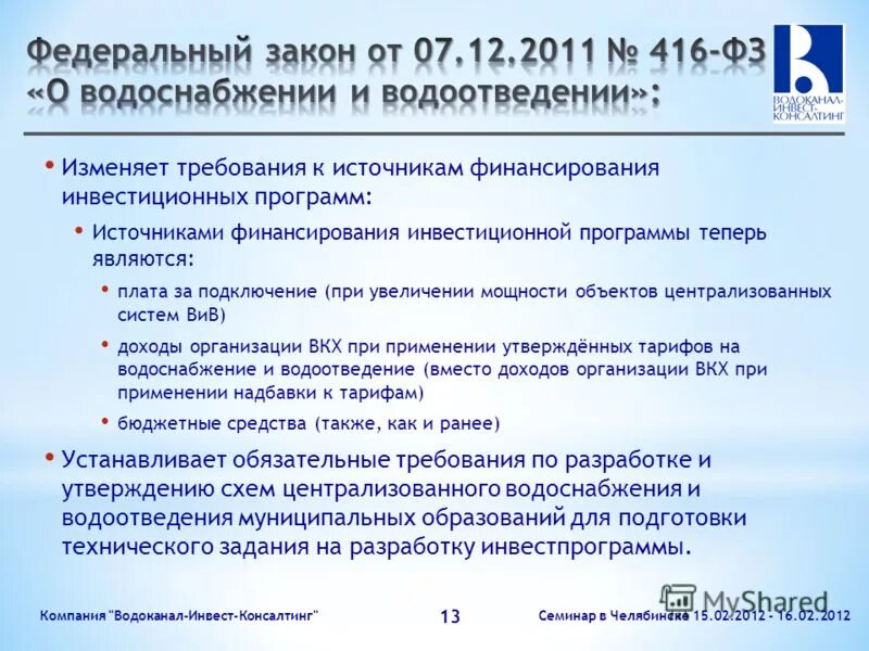 Изменения фз 40. Федеральный закон 416. Источники финансирования инвестиционной программы. 416 ФЗ 3. ФЗ-416 от 07.12.2011 о водоснабжении и водоотведении для чего.