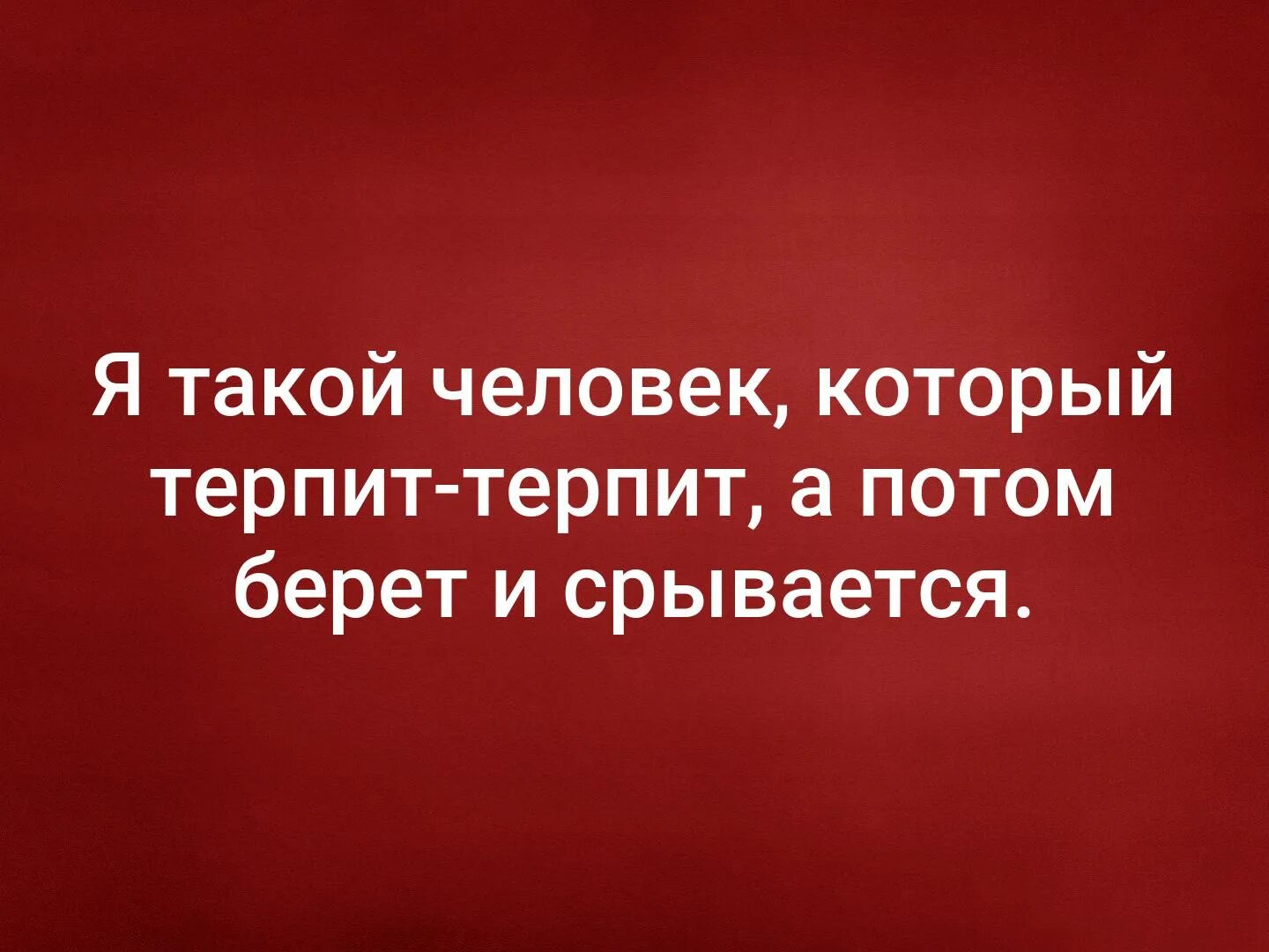 Терплю отзывы. Я такой человек который терпит терпит. Мем с волком терпит терпит. Я сначала терплю терплю. Я тот человек который терпит терпит Мем.