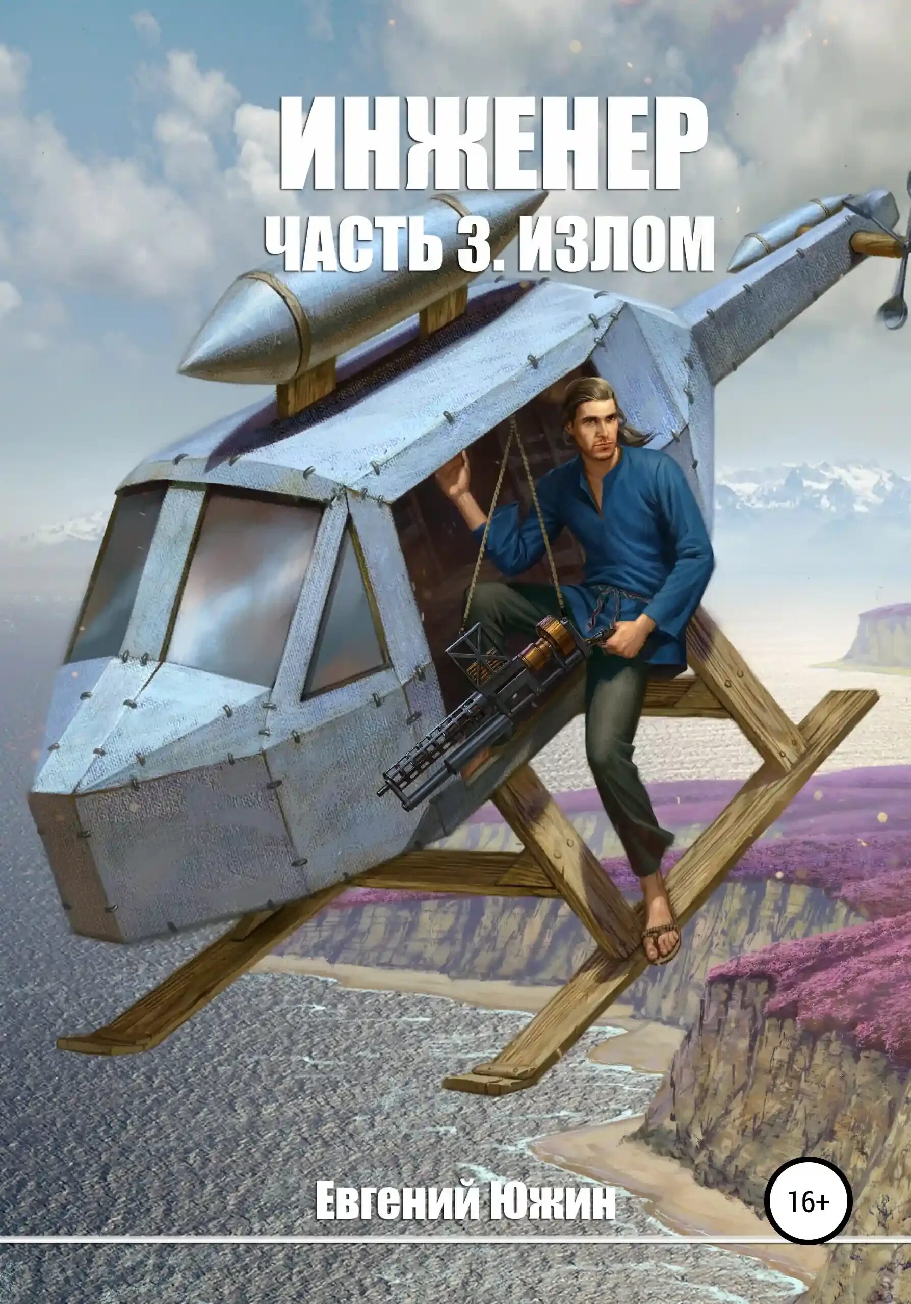Аудиокнига инженер 3. Инженер с земли иллюстрации. Инженер-лейтенант вов. Инженер лейтенант книга 2. Аудиокнига инженер 3.