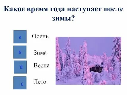 Какое время года идет после зимы